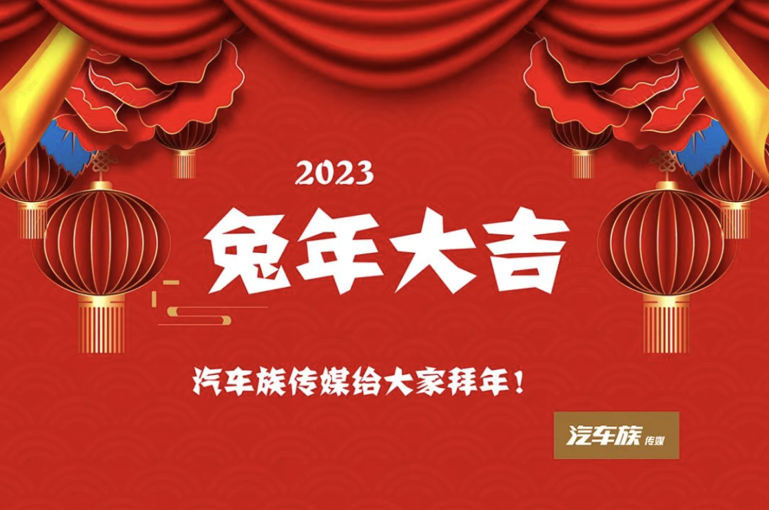 兔年大吉，汽车族传媒给大家拜年！